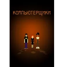 Компьютерщики ( 2006)