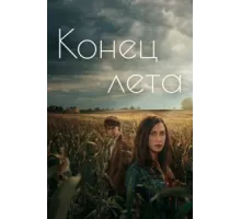 Конец лета ( 2023)