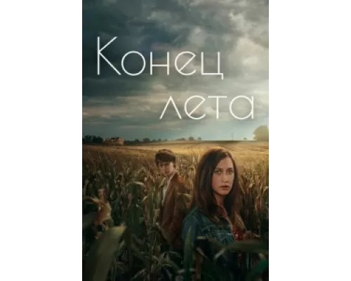 Конец лета сериал смотреть Конец лета сериал смотреть