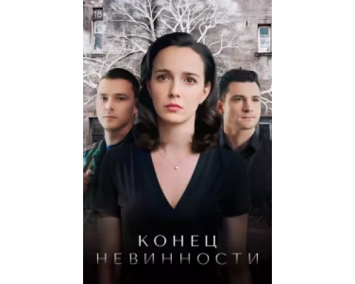 Конец невинности сериал смотреть Конец невинности сериал смотреть