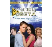 Конец света ( 2006)