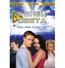 Конец света ( 2006)