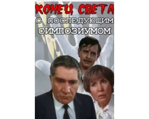 Конец света с последующим симпозиумом сериал смотреть Конец света с последующим симпозиумом сериал смотреть