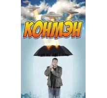 Конмэн ( 2015)