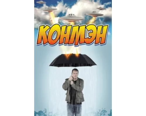 Конмэн сериал смотреть Конмэн сериал смотреть