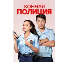 Конная полиция ( 2018)
