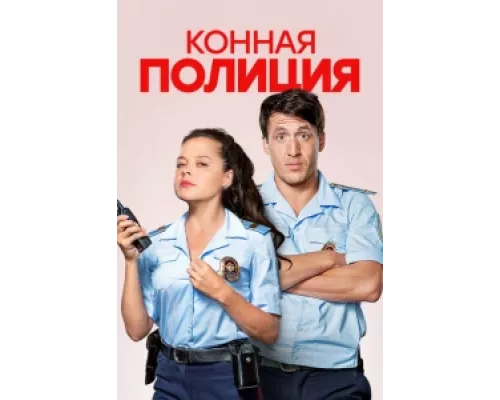 Конная полиция сериал смотреть Конная полиция сериал смотреть