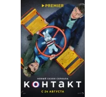 Контакт ( 2021)