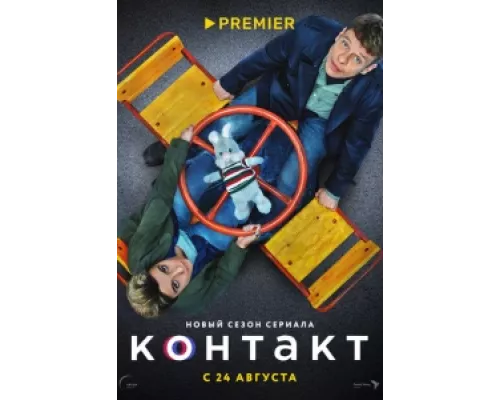 Контакт  сериал смотреть
