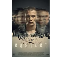 Контакт ( 2018)