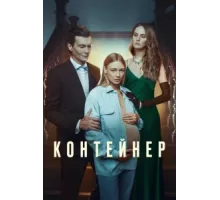 Контейнер ( 2021)