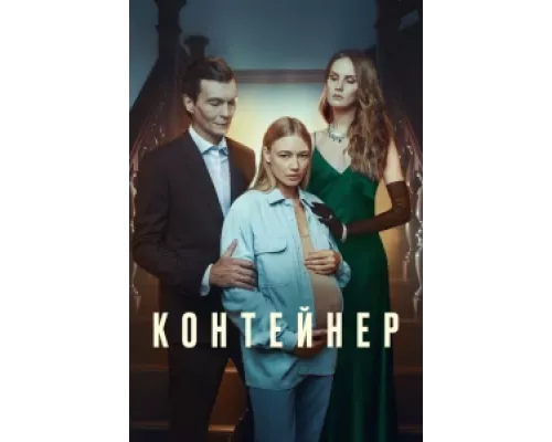 Контейнер сериал смотреть Контейнер сериал смотреть