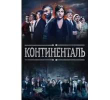 Континенталь ( 2018)