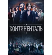 Континенталь ( 2018)