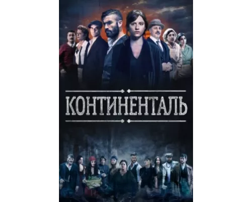 Континенталь сериал смотреть Континенталь сериал смотреть