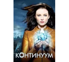 Континуум ( 2012)