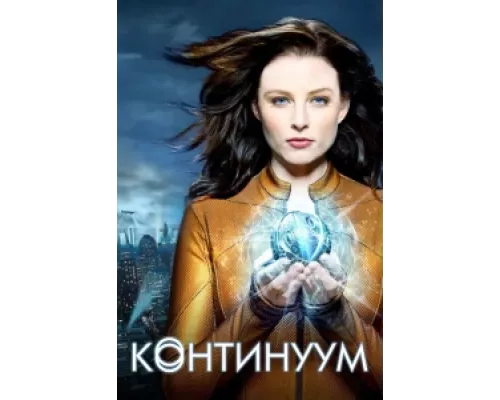Континуум сериал смотреть Континуум сериал смотреть