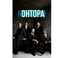 Контора ( 2007)