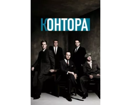 Контора сериал смотреть Контора сериал смотреть