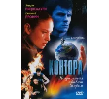 Контора ( 2006)