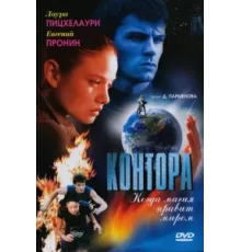 Контора ( 2006)