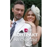 Контракт на счастье ( 2021)