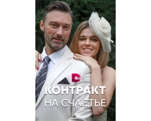 Контракт на счастье сериал смотреть Контракт на счастье сериал смотреть