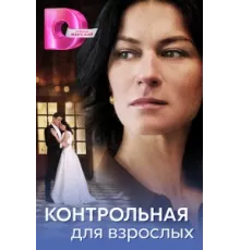 Контрольная для взрослых ( 2024)