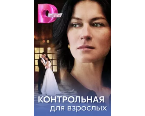 Контрольная для взрослых  сериал смотреть