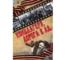 Концлагеря. Дорога в ад ( 2009)