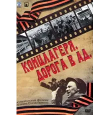 Концлагеря. Дорога в ад ( 2009)