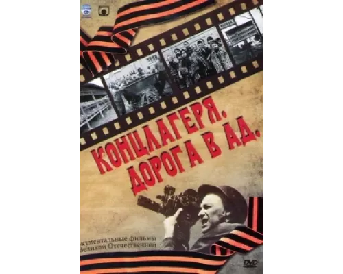 Концлагеря. Дорога в ад сериал смотреть Концлагеря. Дорога в ад сериал смотреть