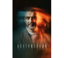 Контуженный ( 2023)