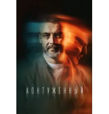 Контуженный ( 2023)