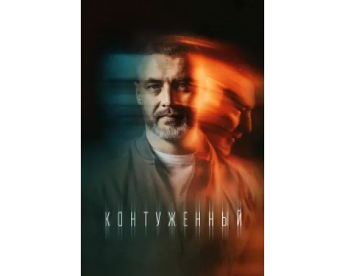 Контуженный  сериал смотреть