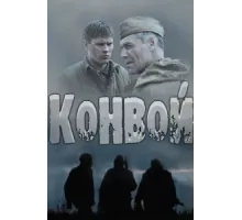 Конвой ( 2017)
