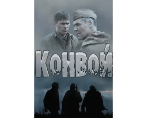 Конвой сериал смотреть Конвой сериал смотреть