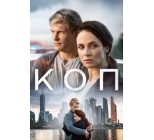 Коп ( 2018)
