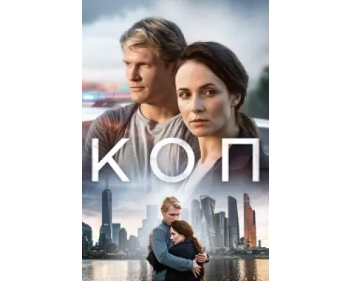 Коп сериал смотреть Коп сериал смотреть