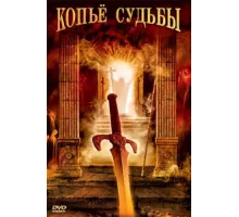 Копье судьбы ( 2007)