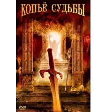 Копье судьбы ( 2007)