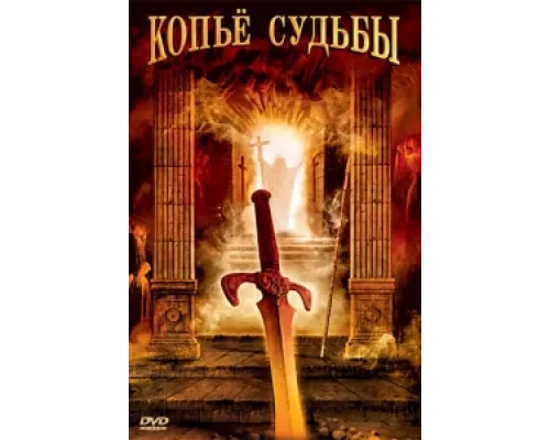Копье судьбы  сериал смотреть