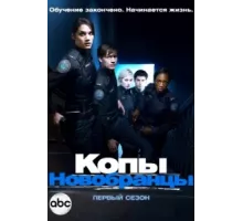Копы-новобранцы ( 2010)