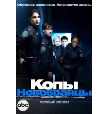 Копы-новобранцы ( 2010)