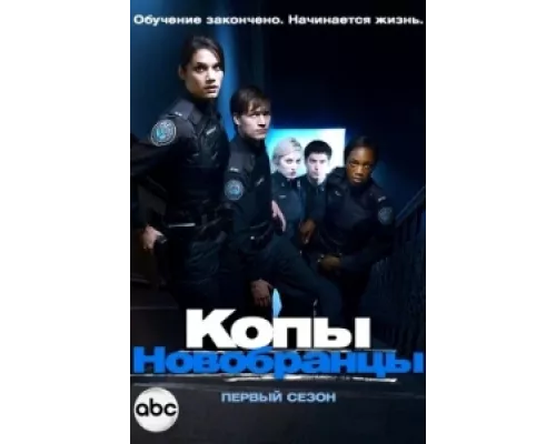 Копы-новобранцы  сериал смотреть