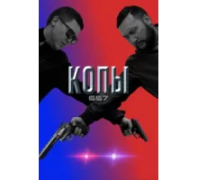Копы 667 ( 2020)