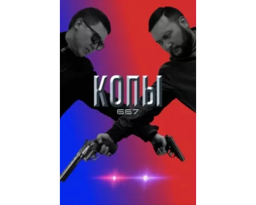 Копы 667  сериал смотреть