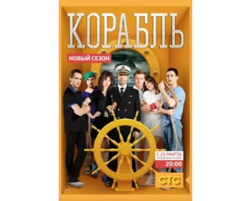 Корабль сериал смотреть Корабль сериал смотреть