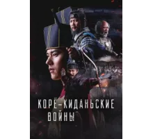 Корё-киданьские войны ( 2023)