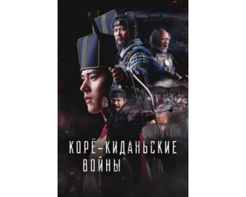 Корё-киданьские войны сериал смотреть Корё-киданьские войны сериал смотреть